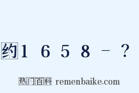 约1658-？是什么意思的图片